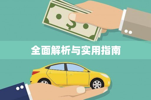 红安全面解析与实用指南