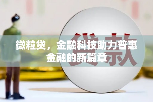 红安微粒贷，金融科技助力普惠金融的新篇章