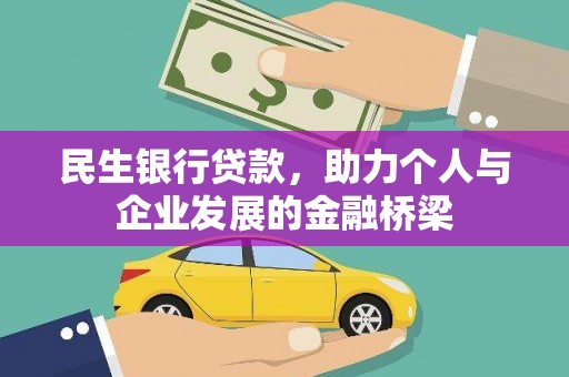 红安民生银行贷款，助力个人与企业发展的金融桥梁