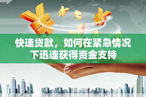 红安快速贷款,如何在紧急情况下迅速获得资金支持 红安快速贷款,如何在紧急情况下迅速获得资金支持