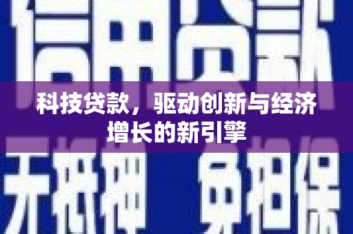 红安科技贷款，驱动创新与经济增长的新引擎