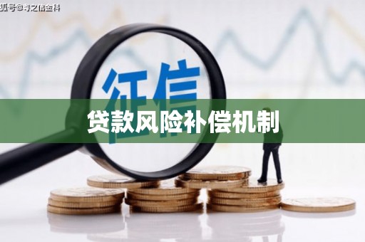 红安贷款风险补偿机制