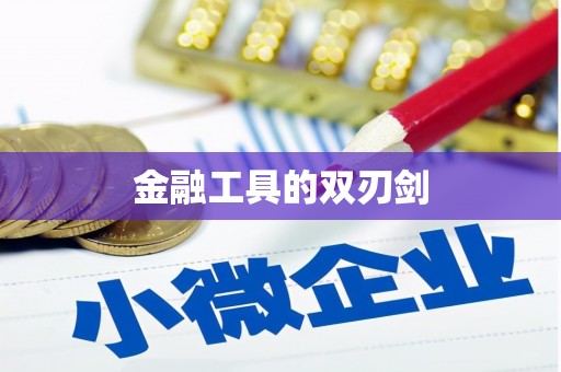 红安金融工具的双刃剑