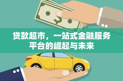 红安贷款超市，一站式金融服务平台的崛起与未来