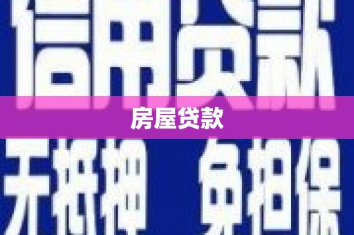 红安房屋贷款