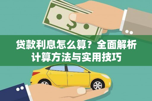 红安贷款利息怎么算？全面解析计算方法与实用技巧