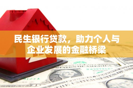 红安民生银行贷款，助力个人与企业发展的金融桥梁