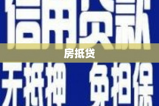 红安房抵贷