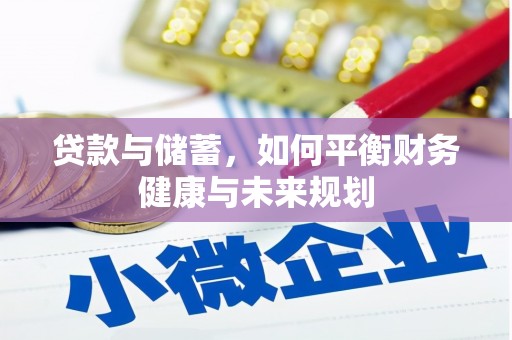 红安贷款与储蓄，如何平衡财务健康与未来规划