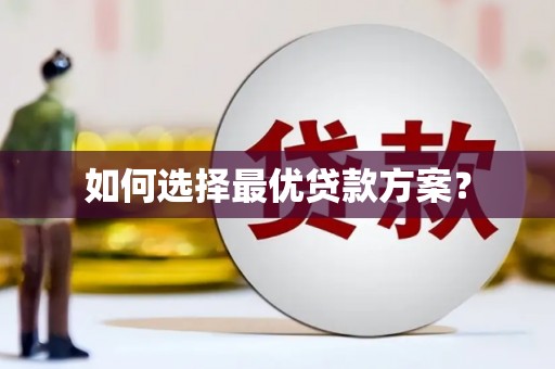 红安如何选择最优贷款方案？