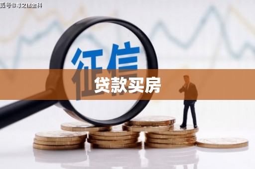红安贷款买房