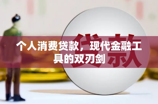 红安个人消费贷款，现代金融工具的双刃剑
