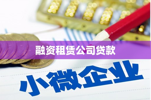 红安融资租赁公司贷款