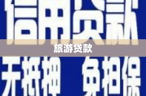红安旅游贷款
