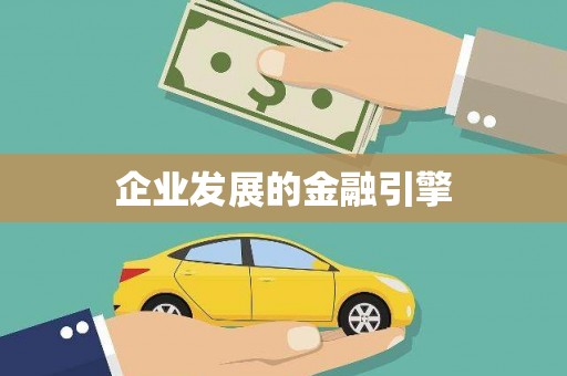 红安企业发展的金融引擎