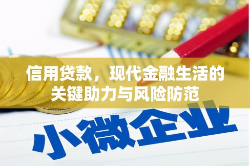 红安信用贷款，现代金融生活的关键助力与风险防范