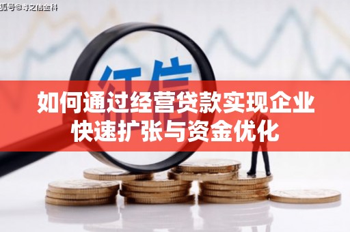 红安如何通过经营贷款实现企业快速扩张与资金优化