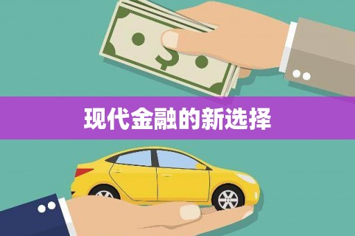 红安现代金融的新选择