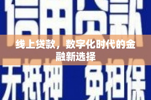 红安线上贷款，数字化时代的金融新选择