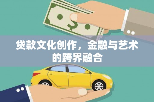 红安贷款文化创作，金融与艺术的跨界融合