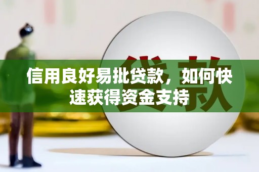 红安信用良好易批贷款，如何快速获得资金支持