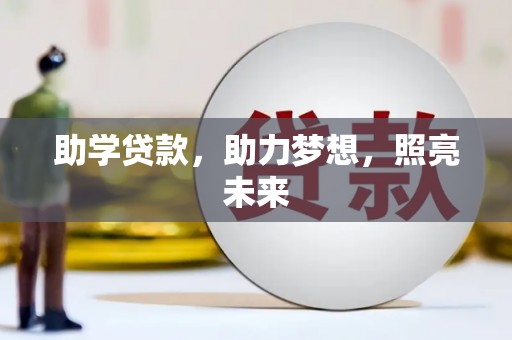红安助学贷款，助力梦想，照亮未来