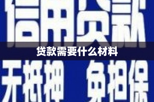 红安贷款需要什么材料
