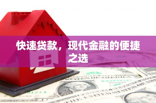 红安快速贷款，现代金融的便捷之选