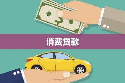 红安消费贷款