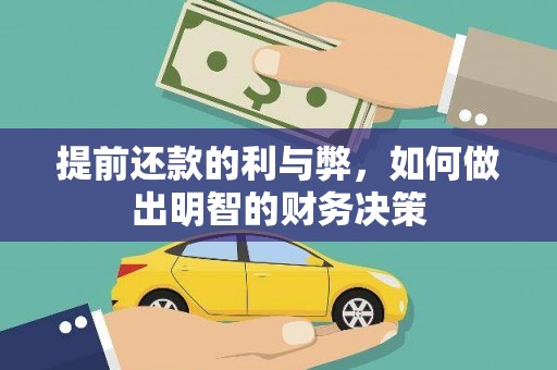 红安提前还款的利与弊，如何做出明智的财务决策