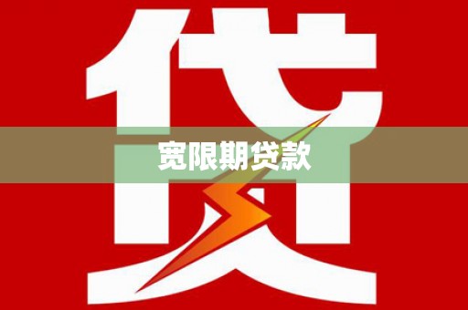 红安宽限期贷款