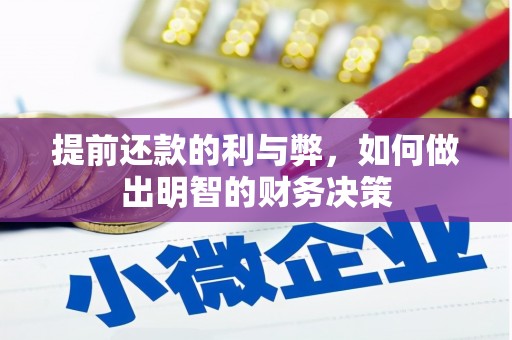 红安提前还款的利与弊，如何做出明智的财务决策