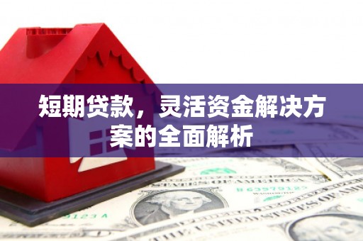 红安短期贷款，灵活资金解决方案的全面解析