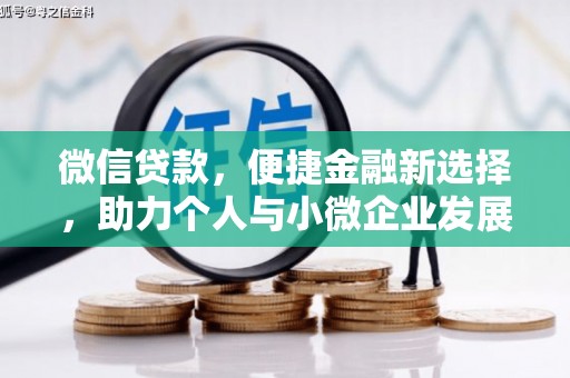 红安微信贷款，便捷金融新选择，助力个人与小微企业发展