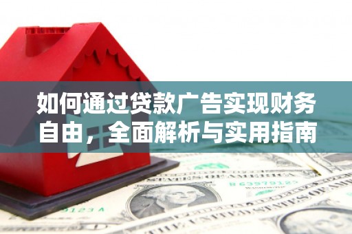 红安如何通过贷款广告实现财务自由，全面解析与实用指南