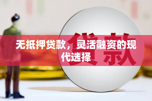 红安无抵押贷款，灵活融资的现代选择