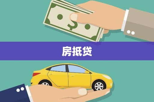 红安房抵贷