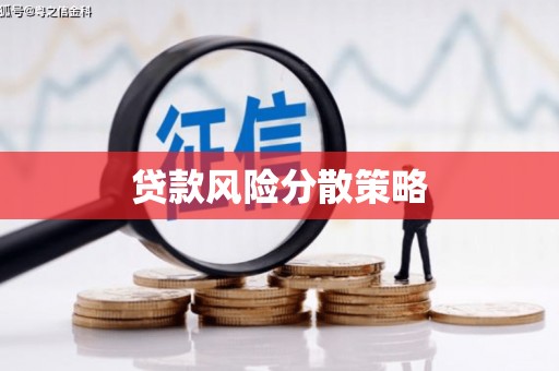 红安贷款风险分散策略