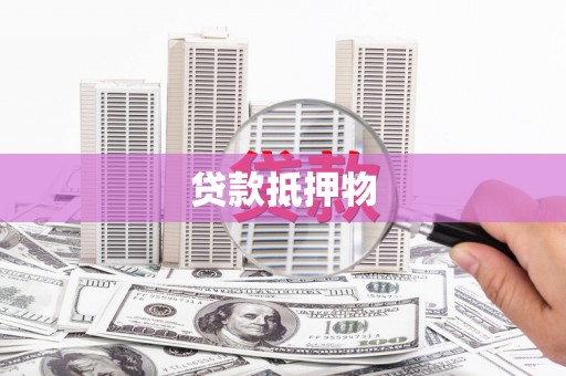 红安贷款抵押物