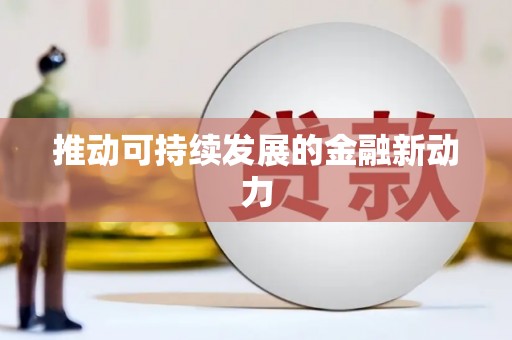 红安推动可持续发展的金融新动力
