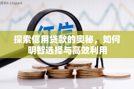 红安探索信用贷款的奥秘，如何明智选择与高效利用