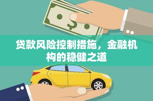 红安贷款风险控制措施，金融机构的稳健之道