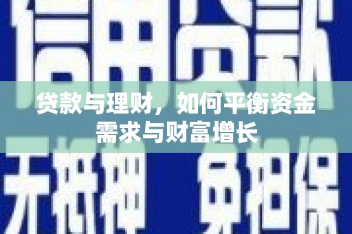 红安贷款与理财，如何平衡资金需求与财富增长
