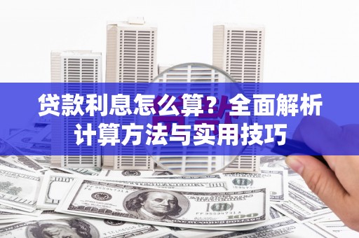 红安贷款利息怎么算？全面解析计算方法与实用技巧