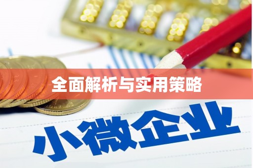 红安全面解析与实用策略