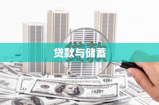 红安贷款与储蓄