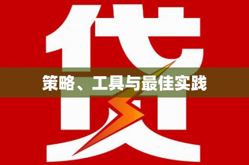 红安策略、工具与最佳实践