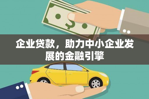 红安企业贷款，助力中小企业发展的金融引擎