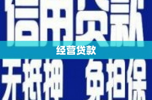 红安经营贷款