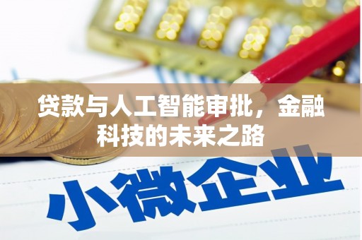 红安贷款与人工智能审批，金融科技的未来之路